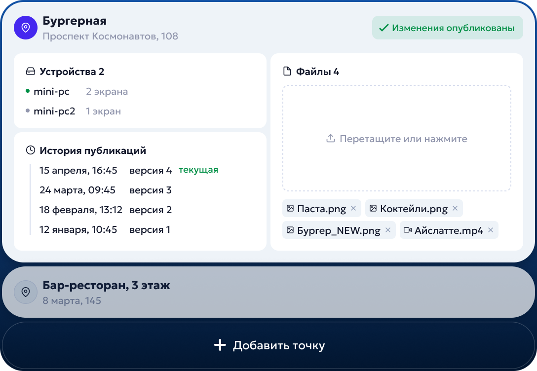 Веб-админка — управление точкой